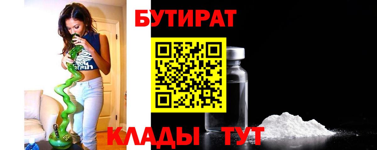 Бутират буратино Шебекино