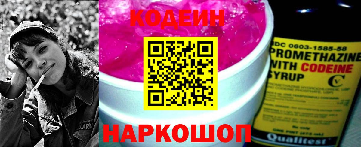 Кодеин напиток Lean (лин)  Вход с VPN  Шебекино 